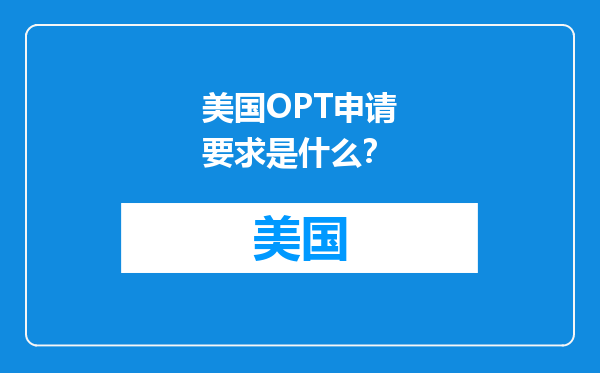 美国OPT申请要求是什么？