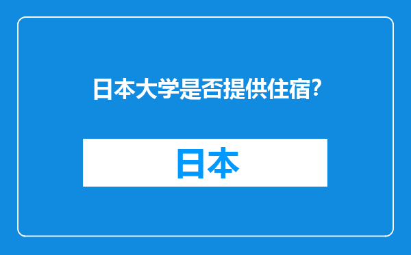 日本大学是否提供住宿？
