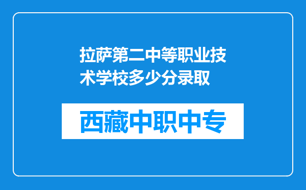 拉萨第二中等职业技术学校多少分录取