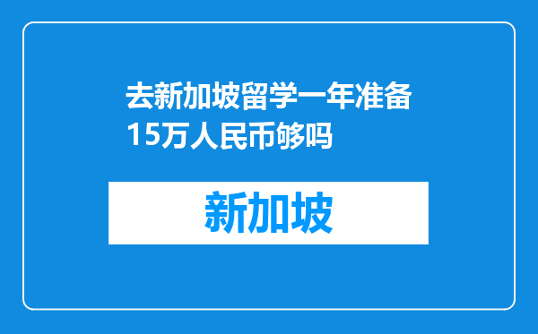 去新加坡留学一年准备15万人民币够吗