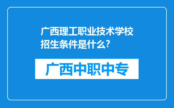 广西理工职业技术学校招生条件是什么？