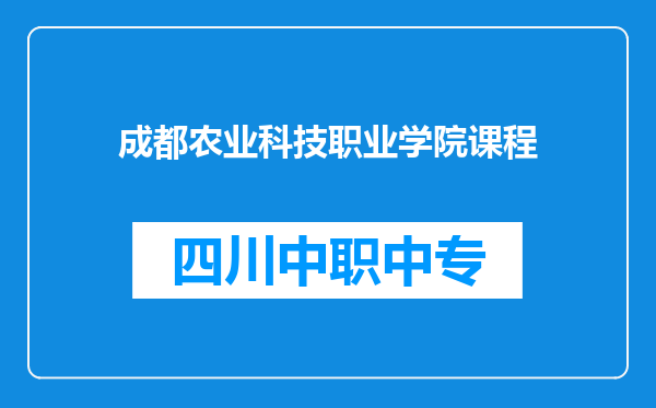 成都农业科技职业学院课程