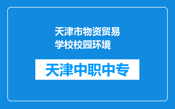 天津市物资贸易学校校园环境