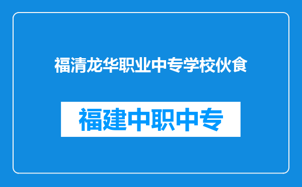 福清龙华职业中专学校伙食