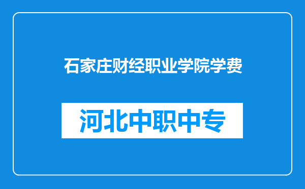 石家庄财经职业学院学费