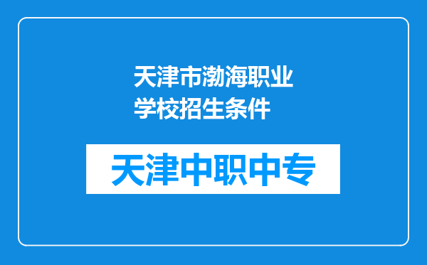 天津市渤海职业学校招生条件