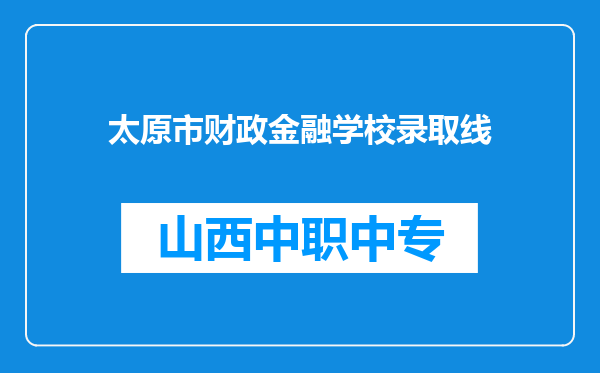 太原市财政金融学校录取线