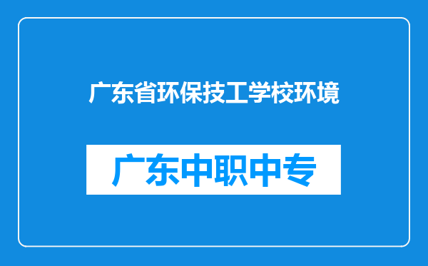 广东省环保技工学校环境