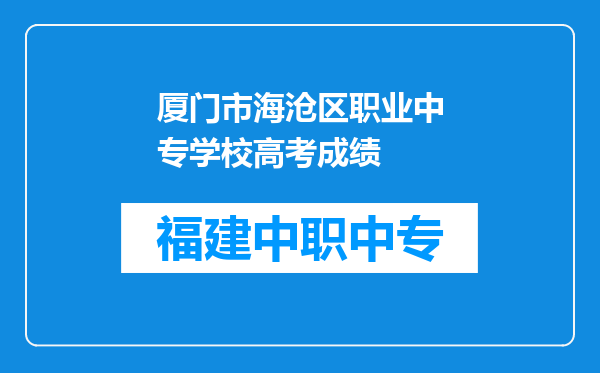 厦门市海沧区职业中专学校高考成绩