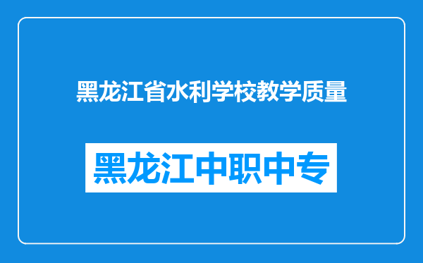 黑龙江省水利学校教学质量