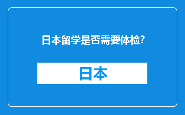 日本留学是否需要体检？