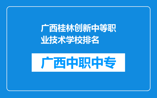 广西桂林创新中等职业技术学校排名