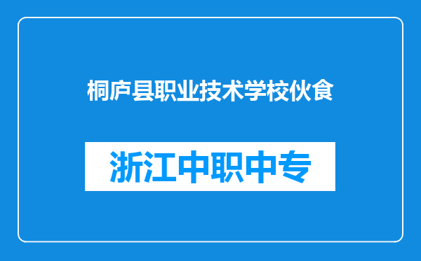桐庐县职业技术学校伙食