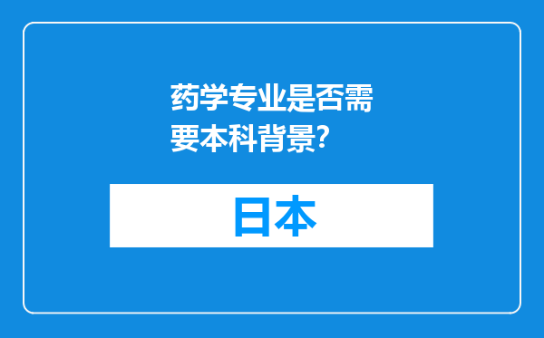 药学专业是否需要本科背景？