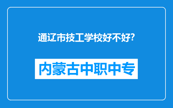 通辽市技工学校好不好？