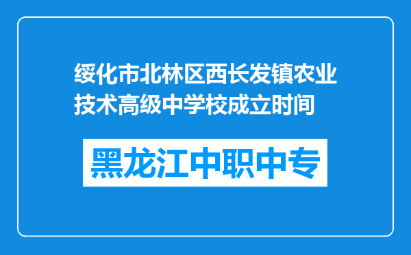 绥化市北林区西长发镇农业技术高级中学校成立时间