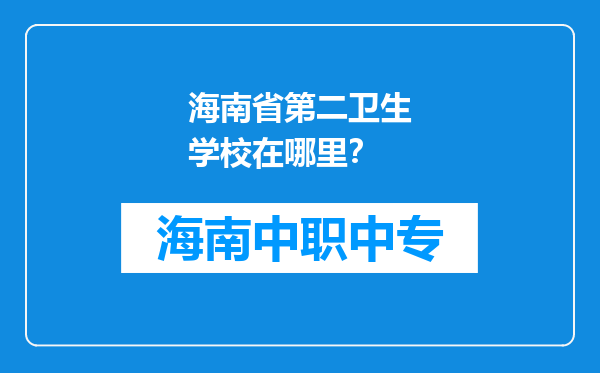海南省第二卫生学校在哪里？