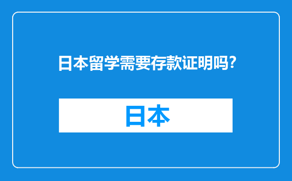 日本留学需要存款证明吗？
