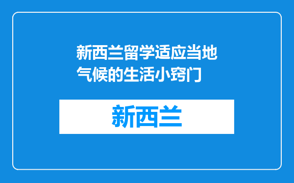 新西兰留学适应当地气候的生活小窍门