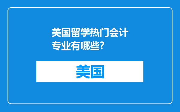 美国留学热门会计专业有哪些？