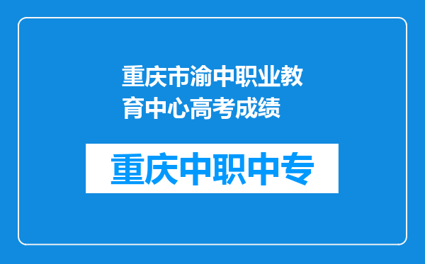重庆市渝中职业教育中心高考成绩