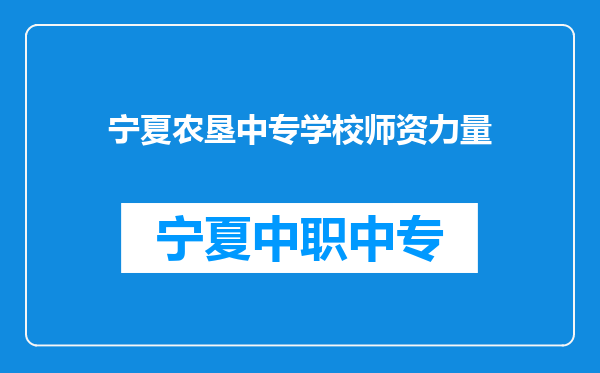 宁夏农垦中专学校师资力量
