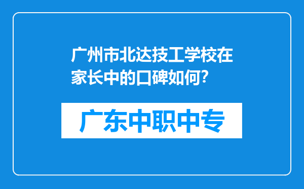 广州市北达技工学校在家长中的口碑如何？