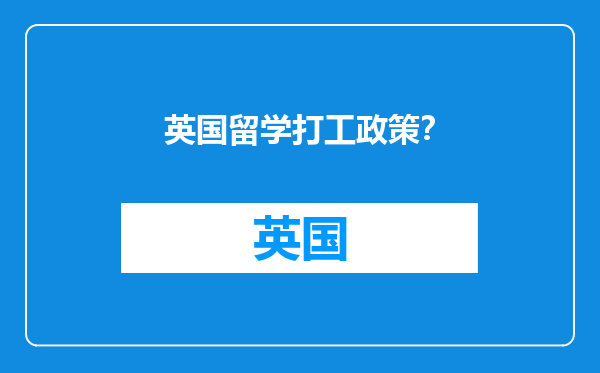 英国留学打工政策？