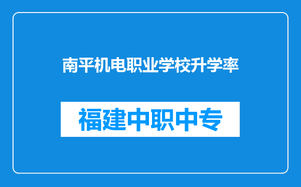 南平机电职业学校升学率