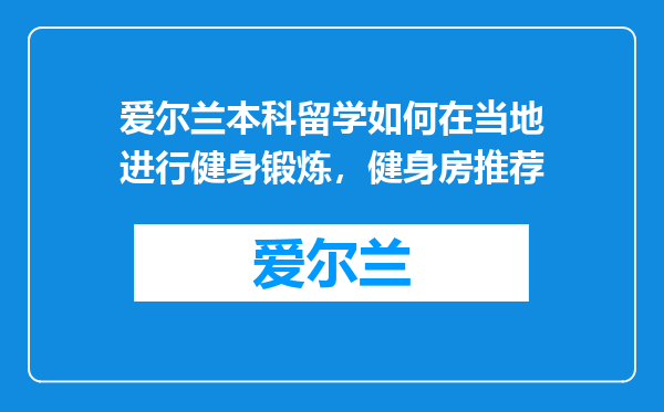 爱尔兰本科留学如何在当地进行健身锻炼，健身房推荐
