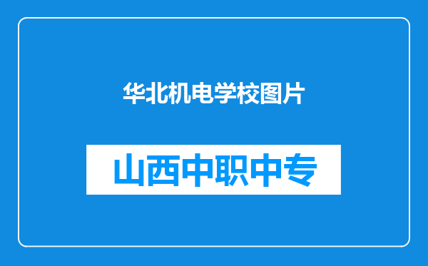 华北机电学校图片