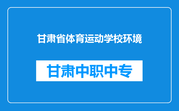甘肃省体育运动学校环境