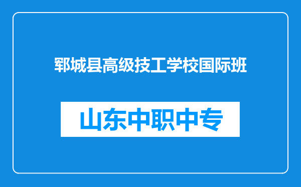 郓城县高级技工学校国际班