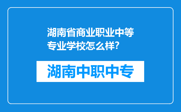 湖南省商业职业中等专业学校怎么样？