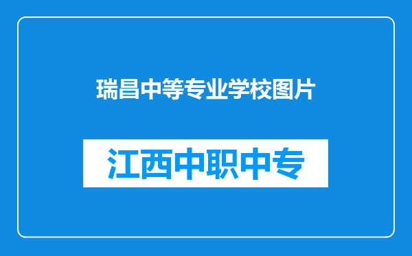 瑞昌中等专业学校图片