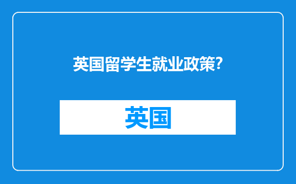 英国留学生就业政策？