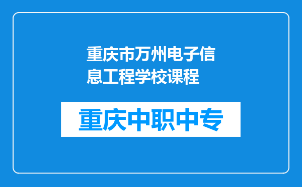重庆市万州电子信息工程学校课程