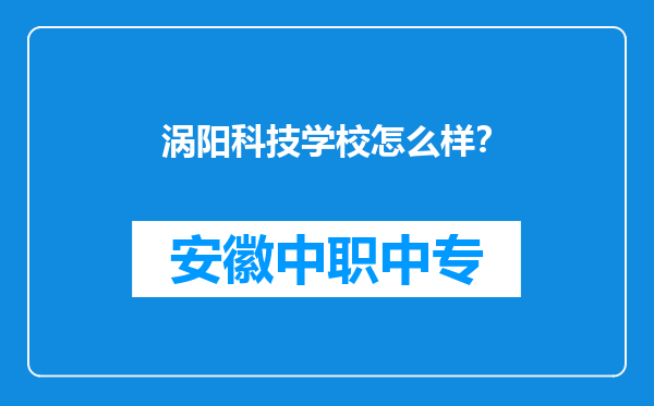 涡阳科技学校怎么样？