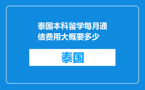 泰国本科留学每月通信费用大概要多少