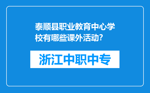 泰顺县职业教育中心学校有哪些课外活动？
