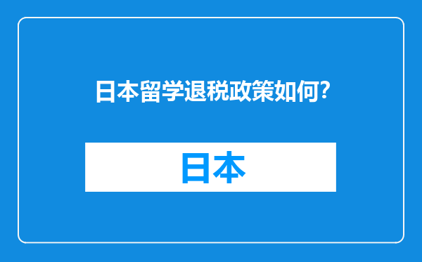 日本留学退税政策如何？
