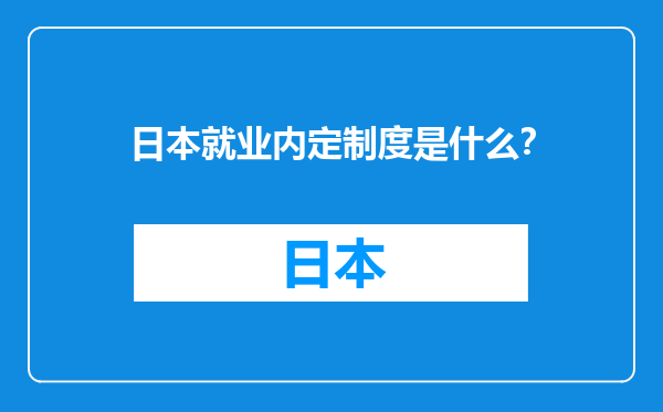 日本就业内定制度是什么？