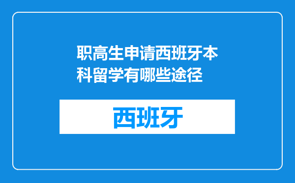 职高生申请西班牙本科留学有哪些途径