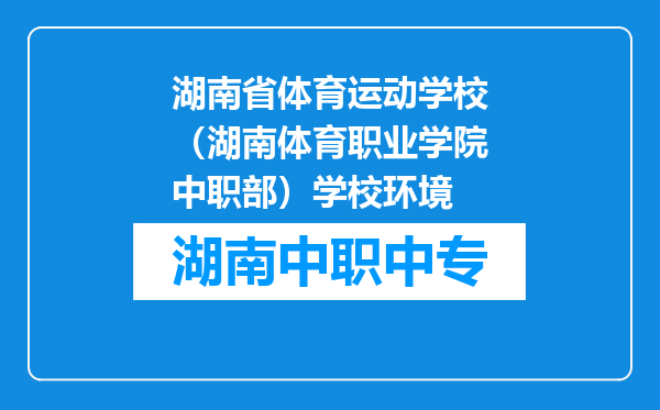 湖南省体育运动学校（湖南体育职业学院中职部）学校环境