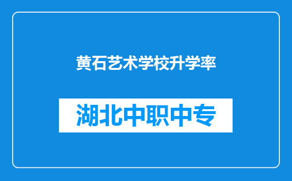 黄石艺术学校升学率