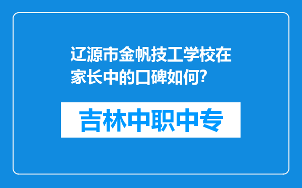 辽源市金帆技工学校在家长中的口碑如何？