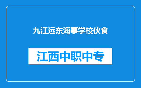九江远东海事学校伙食