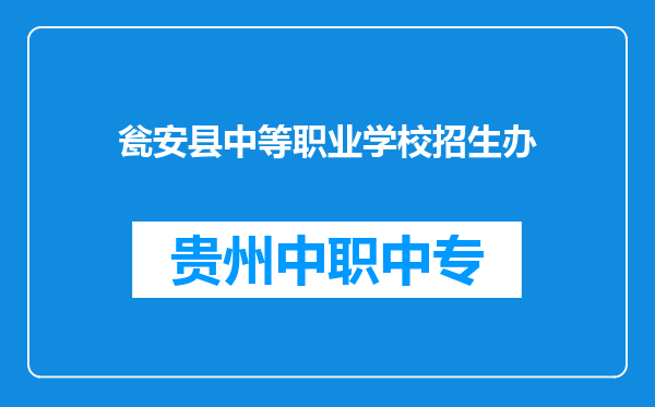 瓮安县中等职业学校招生办