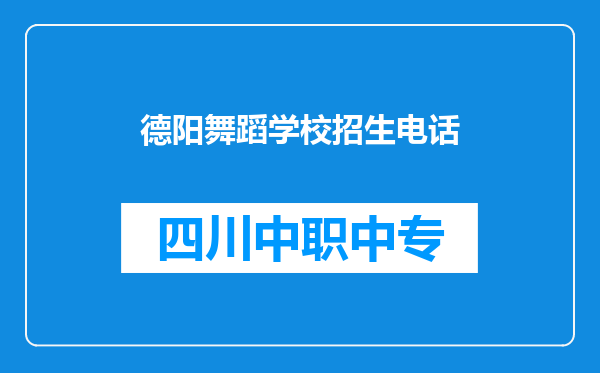 德阳舞蹈学校招生电话