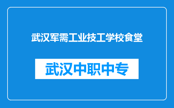 武汉军需工业技工学校食堂